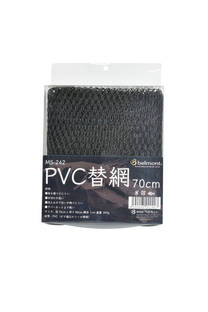 MS-242 PVC替網70cm – ベルモント オンライン ショップ｜belmont