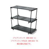 BM-282 アイアンラック(収納ケース付)